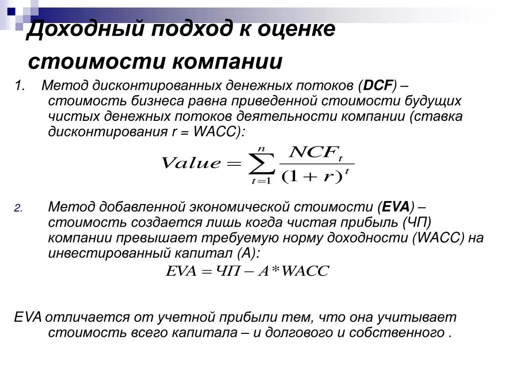 Капитализация денежного потока. Метод дисконтирование денежных потоков доходный подход. 2.3. Дисконтирование денежных потоков формула. Стоимость компании методом дисконтирования формула. Метод дисконтирования денежных потоков в оценке.