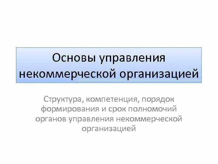 Правила некоммерческая организация