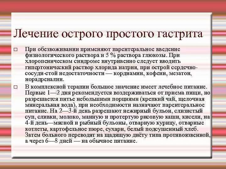 Лечебные мероприятия при остром гастрите. Принципы лечения острого гастрита. План лечения острого гастрита. Проблемы пациента при остром гастрите. Уход при хроническом гастрите