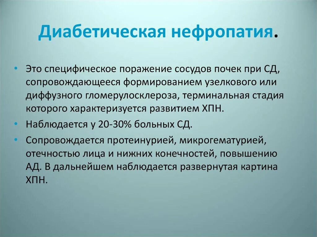 Диабетическая нефропатия при сахарном диабете 2 типа. Диабетическая нефропатия. диабетическая нефропатия при сахарном диабете. диабетическая нефроангиопатия. терминальная стадия диабетической нефропатии.