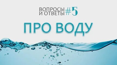 Анекдот про воду