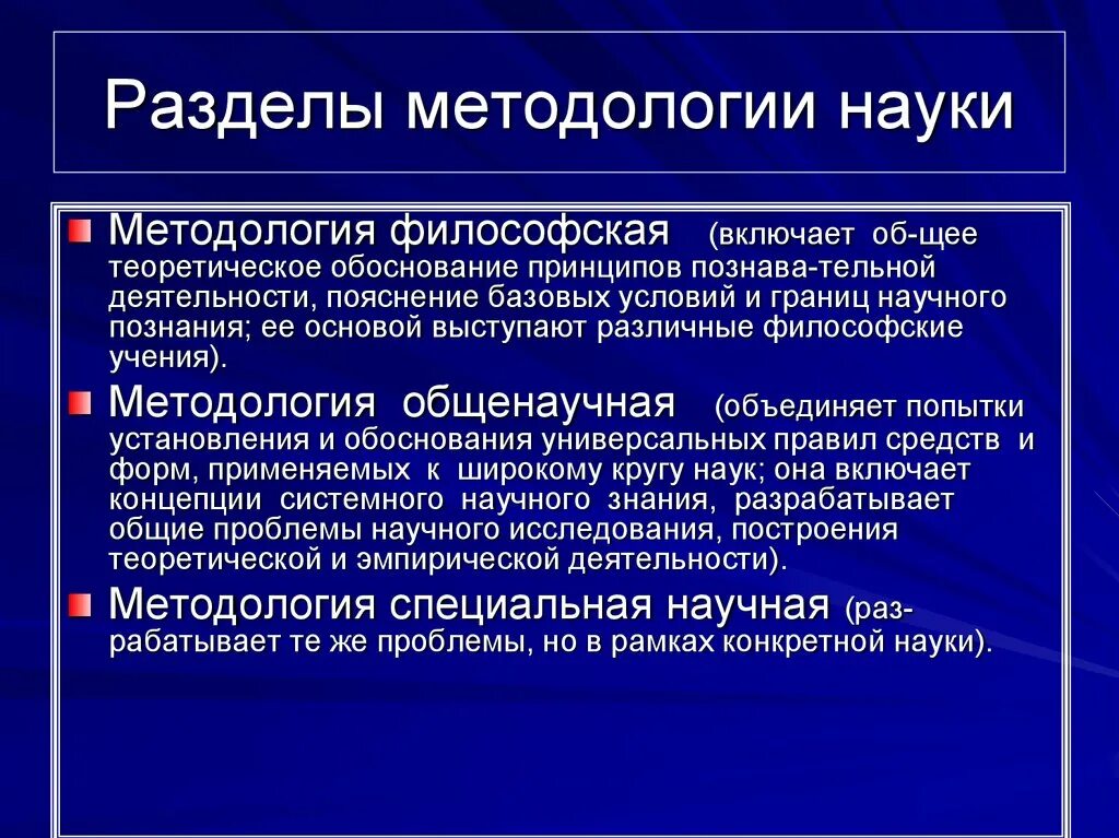 Методологические основы методики. Методология науки. Методологические основы науки. Философия и методология науки. Методологическая наука это.