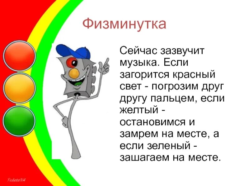 Веселые песни пдд. Физминутка пдд. светофор для детей. физминутка светофор для дошкольников. физминутка по пдд для дошкольников.