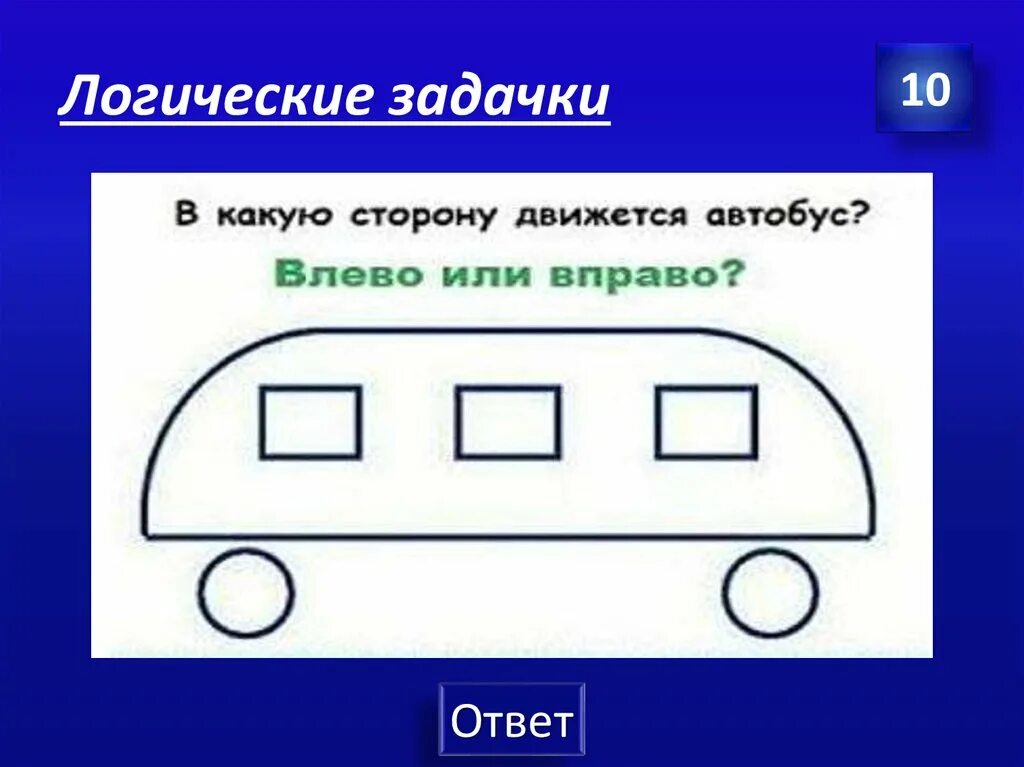 Загадка ответ рисунок 2 класс. Задачки на логику. интересные задачи на логику. головоломки логические задачи с ответами. логические задачи в картинках.