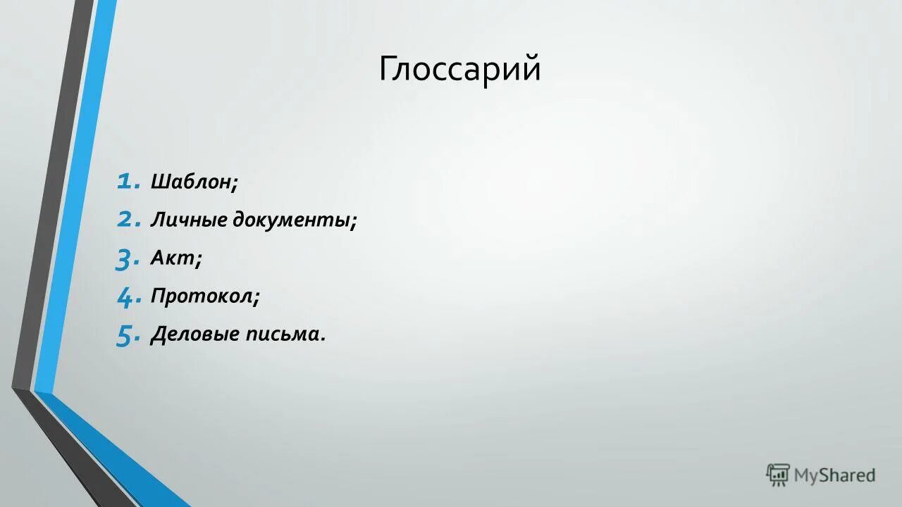 деловые бумаги личные документы. классификация деловых документов. типы ледовых документов. основные требования к составлению деловых бумаг. деловые бумаги автобиография.