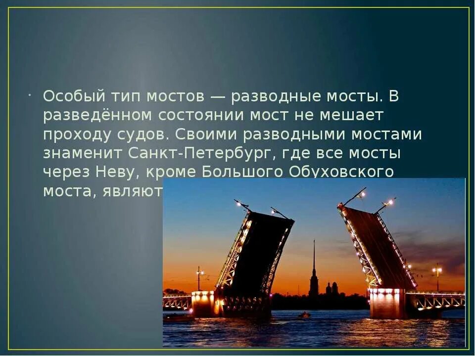 Message bridge. Достопримечательности Санкт-Петербурга мост разводной. Разводные мосты в Санкт-Петербурге 2 класс. Санкт Петербург Дворцовый мост слайд. Достопримечательности Петербурга разводные мосты.