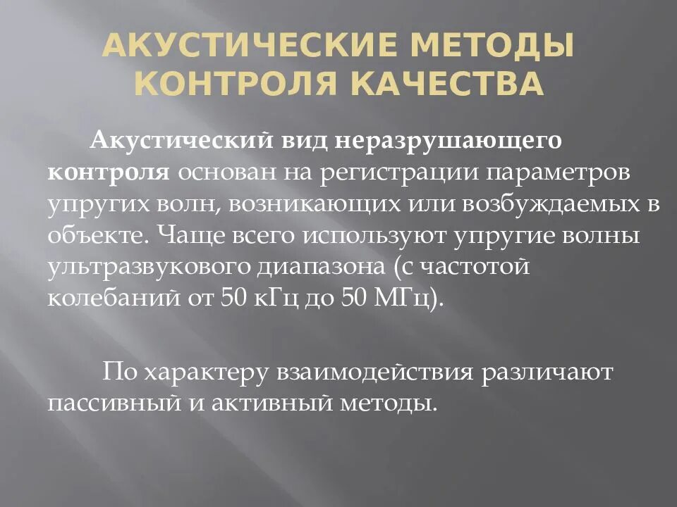 Разрушающие и неразрушающие методы. Вид метод контроля неразрушающего контроля. Акустические методы неразрушающего контроля ультразвук. Акустический метод контроля. Акустический вид неразрушающего контроля.