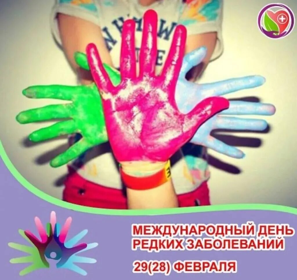 28 февраля международный день редких заболеваний. Международный день редких заболеваний. День редких заболеваний 28 февраля. День редких заболеваний 28 февраля. Символ редких заболеваний.