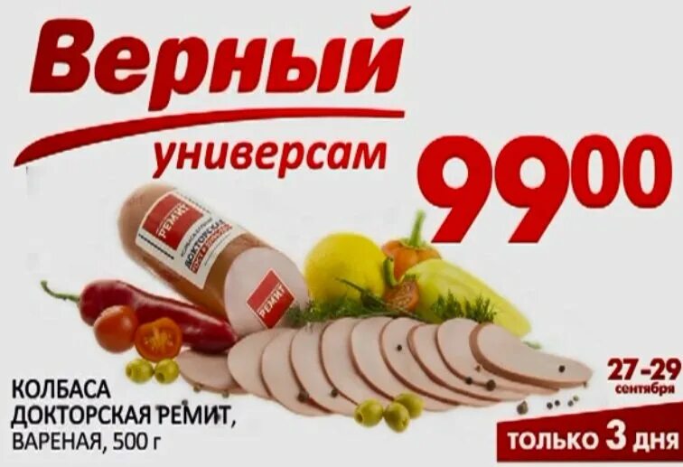 Реклама магазина верный. Магазин верный кубинка. Работа магазина верный 31 декабря. Магазин верный официальный сайт. График работы в магазине верный.