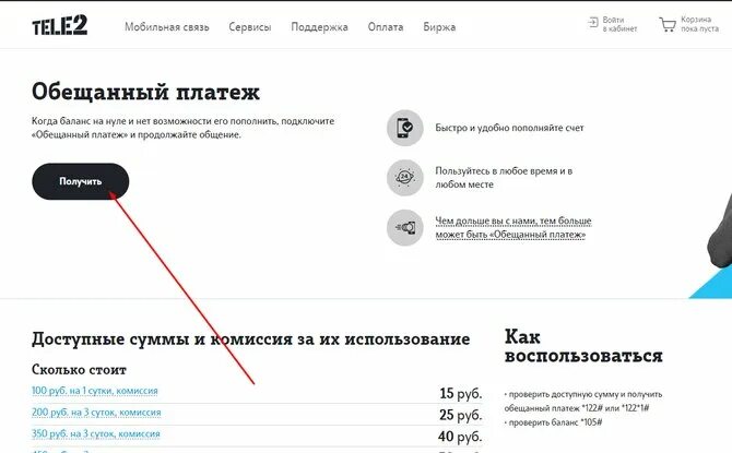 Теле2 на доверии. Обещанный платёж теле2 номер. Доверительный платёж теле2 600р. Обещанный платеж теле2 команда. Теле2 оплата тарифа в долг.