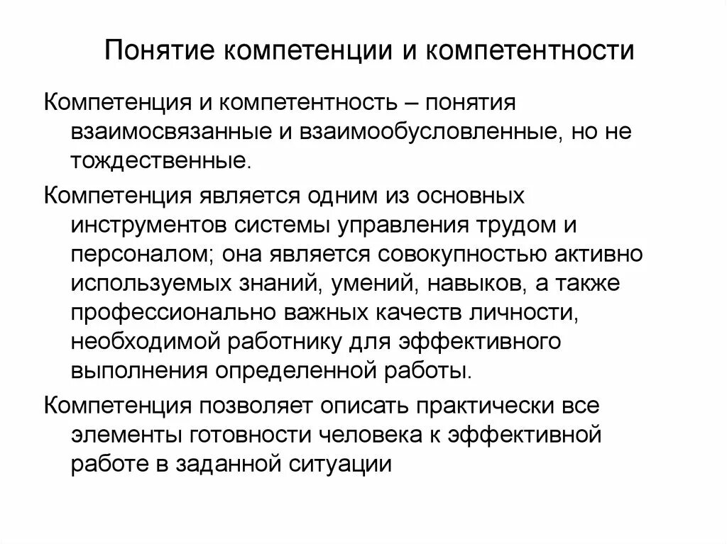 По вопросу высшей компетенции. Разница понятий «компетенция» и «компетентность». Понятие компетенции и компетентности. Термин компетенция. Компетенция компетентность компетентности понятия.