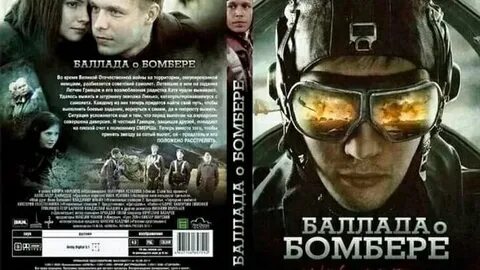 Баллада о бомбере в качестве