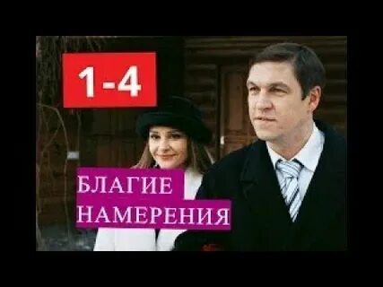 Намерения 8