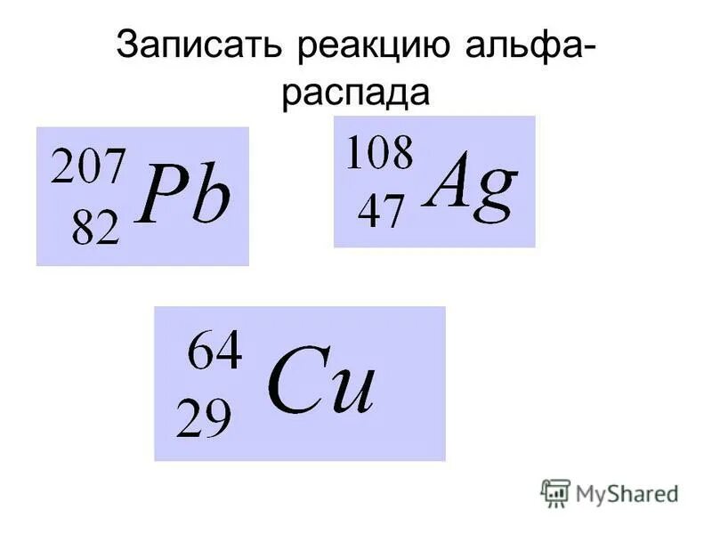 Запишите реакцию альфа распада