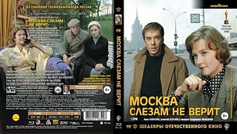 Москва не верь слезам моим