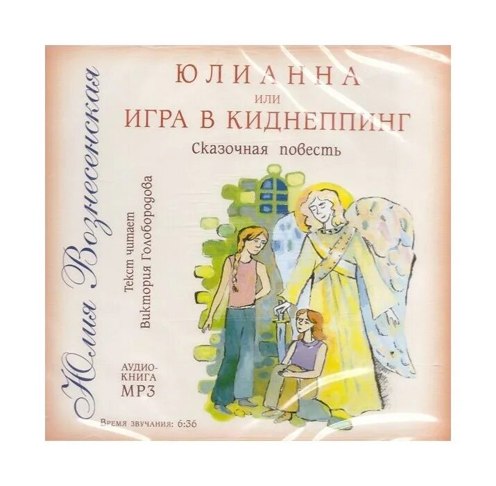 Юлианна дочки мачехи слушать аудиокнигу. Юлианна или игра в дочки мачехи. аудиокнига юлианна или игра в киднеппинг.