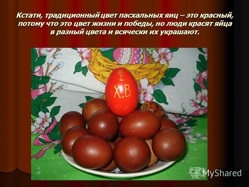 Почему на пасху красят яйца в красный. Красные яйца на Пасху. Красное яйцо. Пасха крашенные яйца в красный цвет. Яйца на Пасху красные с ребенком.