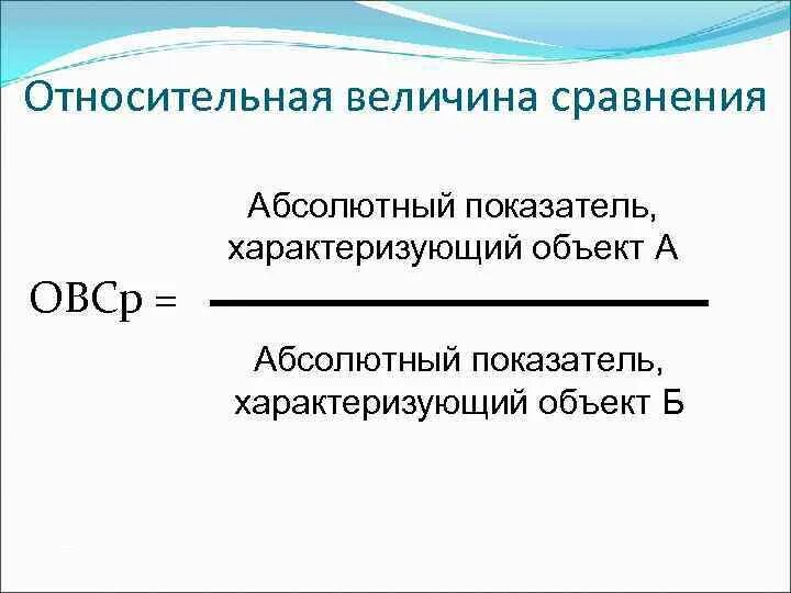 Относительное и абсолютное сравнение. Относительная величина сравнения формула статистика. Относительная величина сравнения пример. Относительная величина сравнения формула. Относительная велична сравнения.