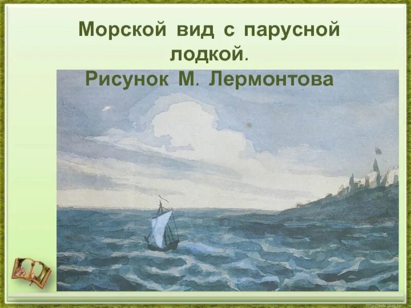 Произведения лермонтова парус. Картина Лермонтова Парус. Морской вид с парусной лодкой Лермонтов. Лермонтов морской вид.