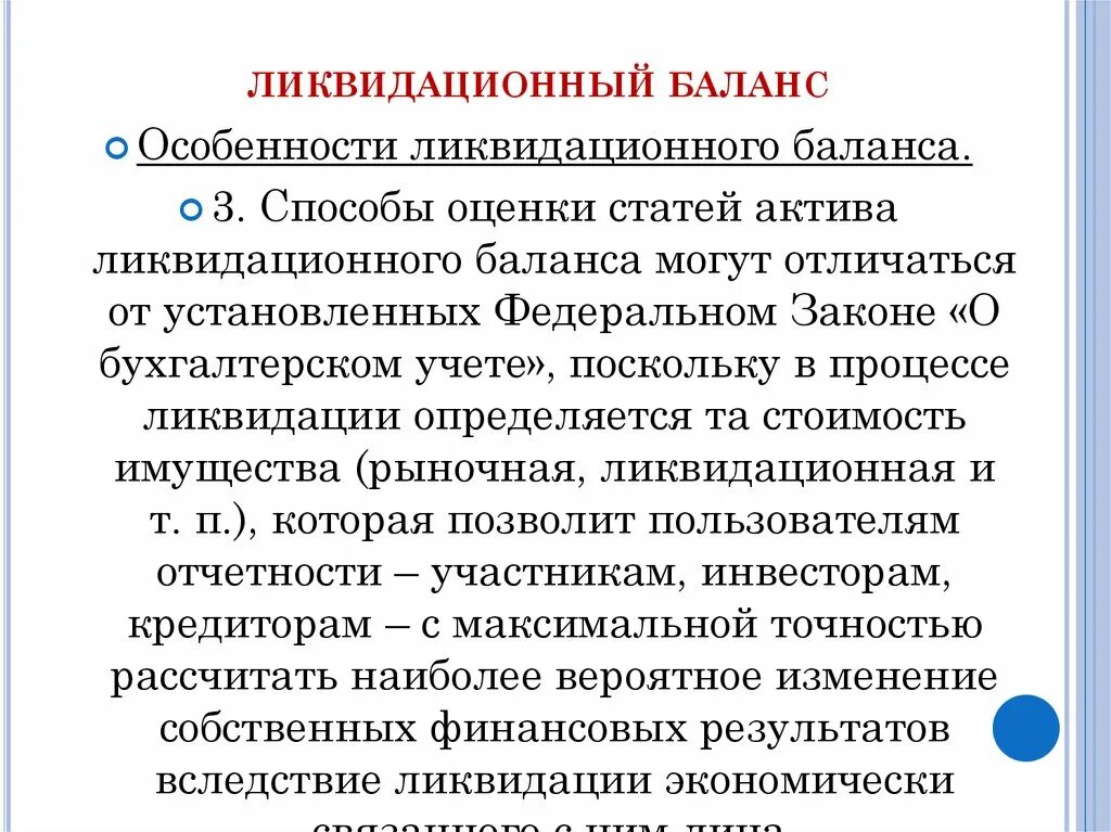 Нулевой ликвидационный. Ликвидационный баланс банкрота. Приложение к ликвидационному балансу. Особенности баланса. Промежуточный ликвидационный баланс кредиторов нет.