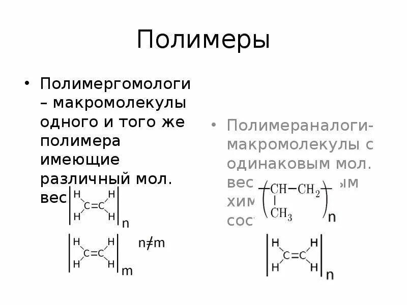 Макромолекула полимера пример. Степень полимер это. Полимергомологи это. Полимергомологи примеры.