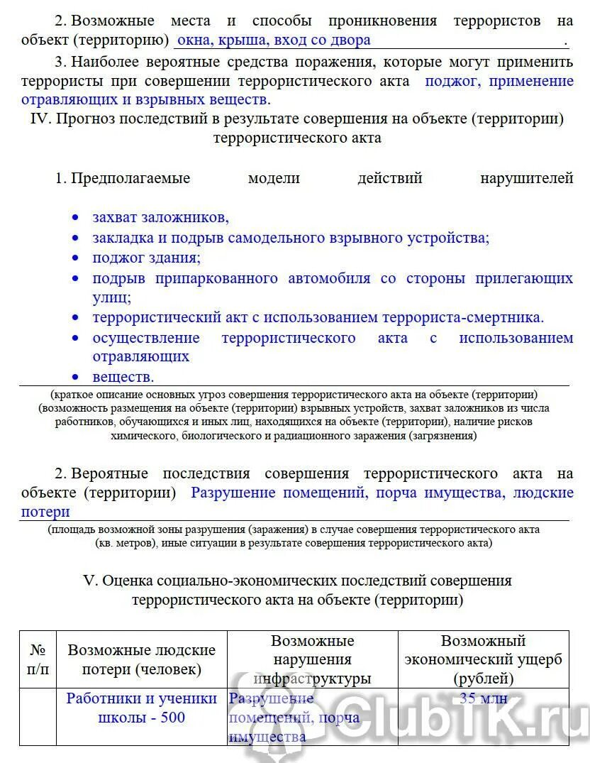 Акт категорирования образец заполнения. Акт обследования объекта по антитеррористической защищенности. Акт категорирования объекта образец.