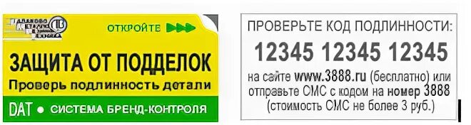 Агвместе ру проверить код. Код подлинности. Код на подлинность товара. Проверка подлинности продукта. Dat код подлинности.