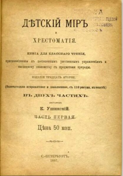 Детский мир 1861 Ушинский. Ушинский хрестоматия детский мир 1861. Детский мир Ушинского первое издание. К Д Ушинский детский мир и хрестоматия. Родное слово часть 2