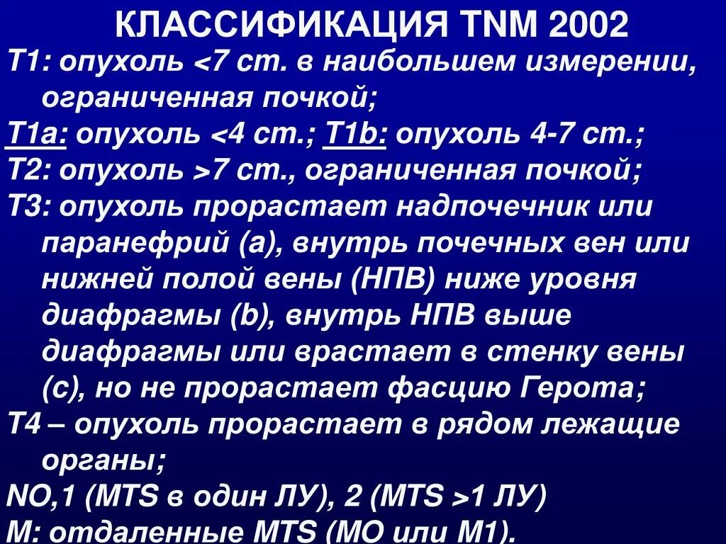 TNM классификация опухолей почек. Опухоль почки TNM. TNM почки классификация. Опухоль почки классификация ТНМ. 3 стадия рака почки