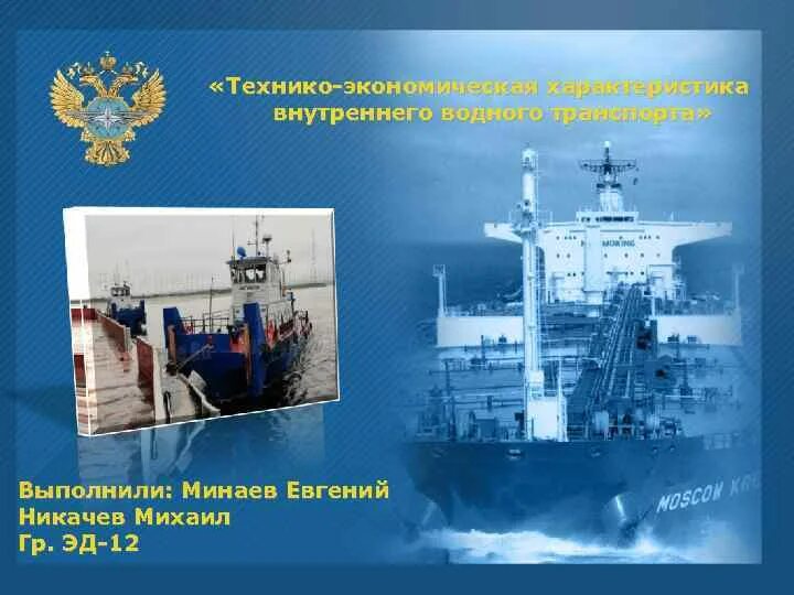 Устав внутреннего водного транспорта. Кодекс внутреннего водного транспорта российской федерации. водный транспорт россии презентация. техника экономические особенности речного транспорта. технико-экономическая характеристика морского транспорта.