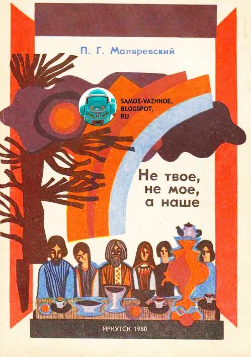 Не твой ребенок аудиокнига. Маляревский Иркутск. П Маляревский книга. П Маляревский сказка книга.