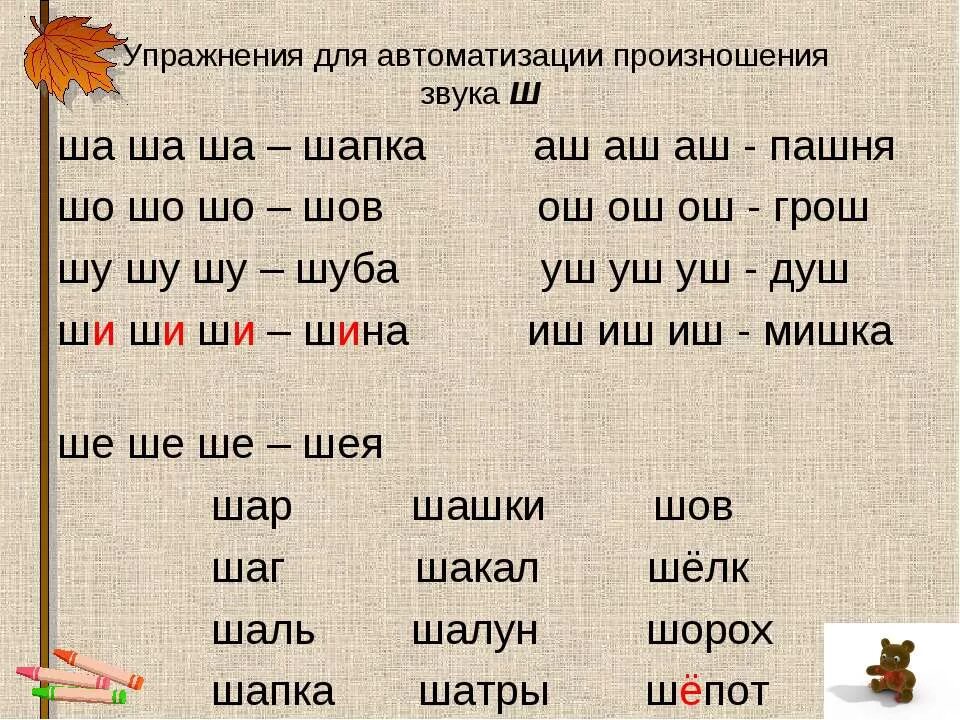 Значение слова ш. Звук ш слоги и слова. Слова со звуком ш для детей. Слоги с буквой ш. Автоматизация звука ш в слогах и словах.