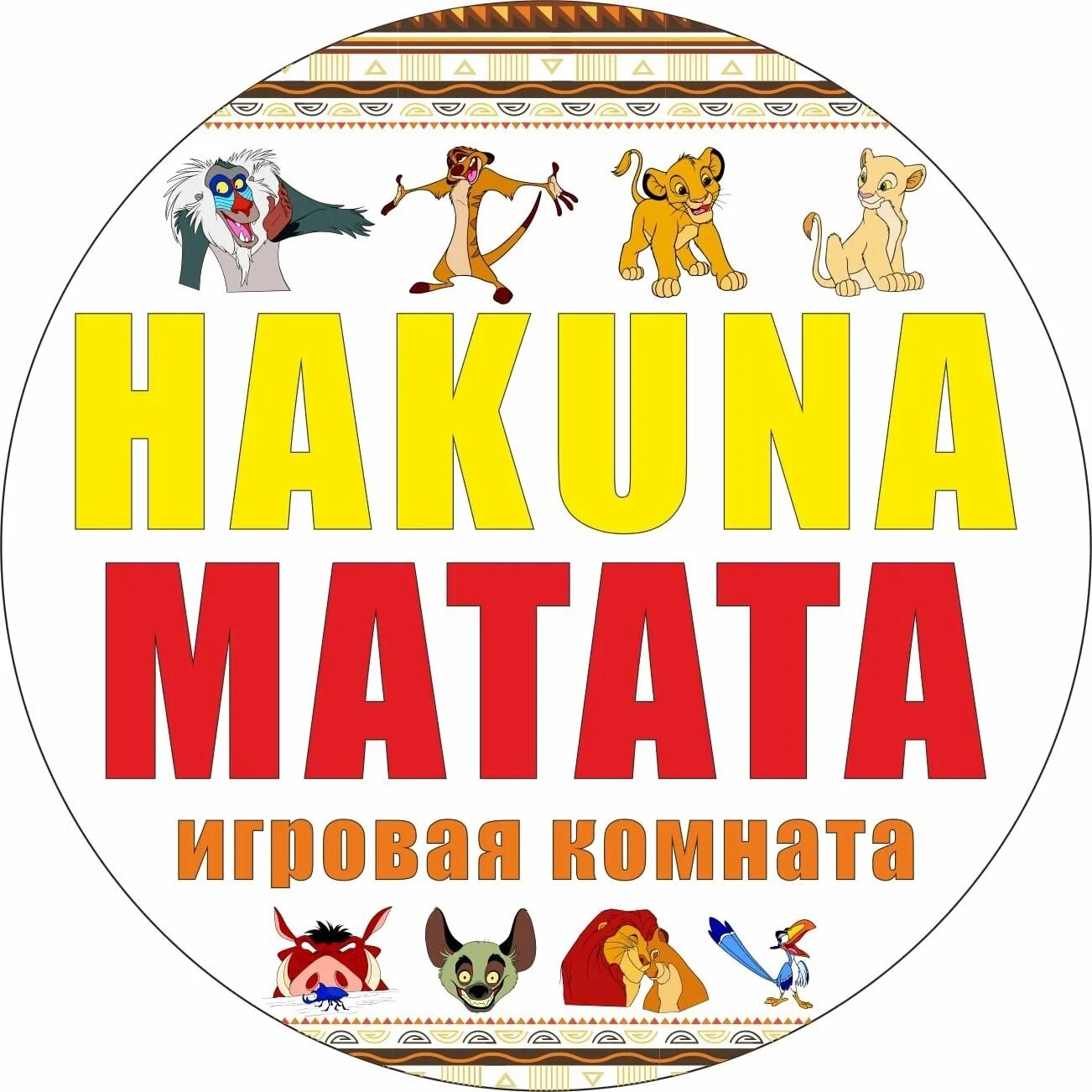 Акуна Матата. Эмблема Акуна Матата. Hakuna Matata надпись. Акуна Матата эмблема отряда. Акуна матата смысл фразы