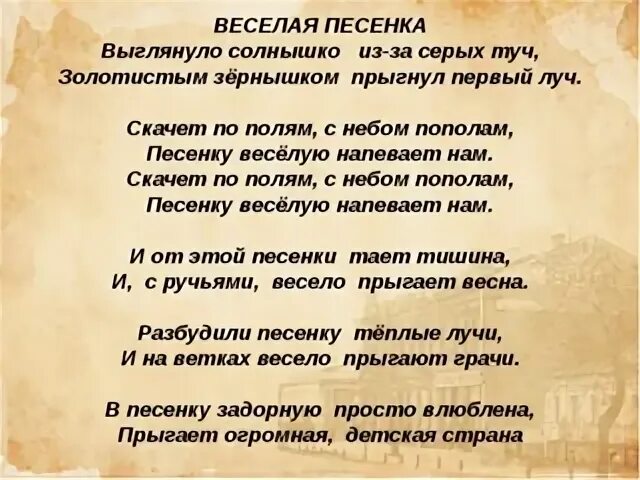 Песенка выглянуло солнышко из за серых. Веселая песенка текст. весёлая песеанка текст. весёлая песенка текст песни. выглянуло солнышко из-за серых туч.