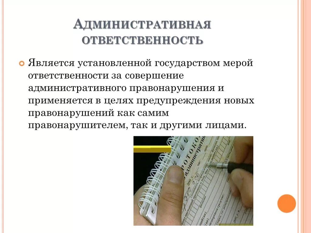 Мера административной ответственности рф. Административная ответственность. Административное правонарушение. Что является административной ОТВЕТСТВЕННОСТЬЮ. Ответственность за совершение административных правонарушений.