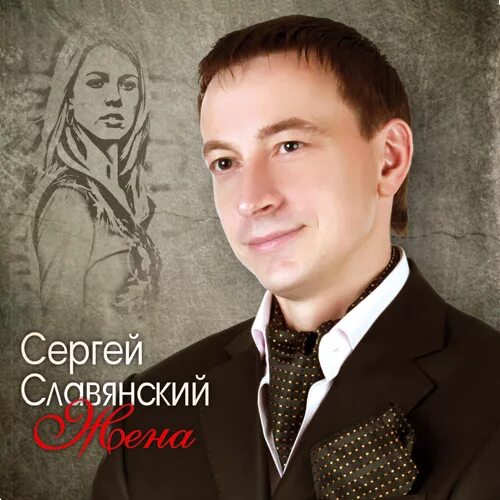 Песня жена славянский