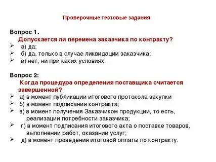Ответы на тест по закупкам ответами