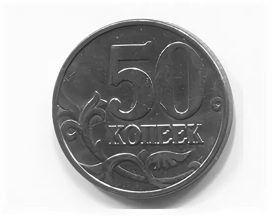 Сколько стоит монета 2005. Монета 50f. Монета 50 таб. Монета 50 рублей 2005 года. Монета 50 zuзцusцъ.