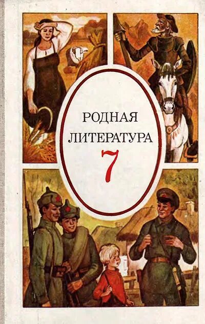 Учебник родной литературный язык. Родная литература. Родная литература книга. Родная литература 7 класс. Книга родная литература 7 класс.