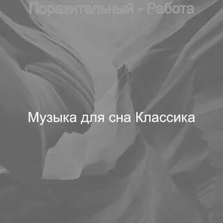 Слушать классическую музыку для сна