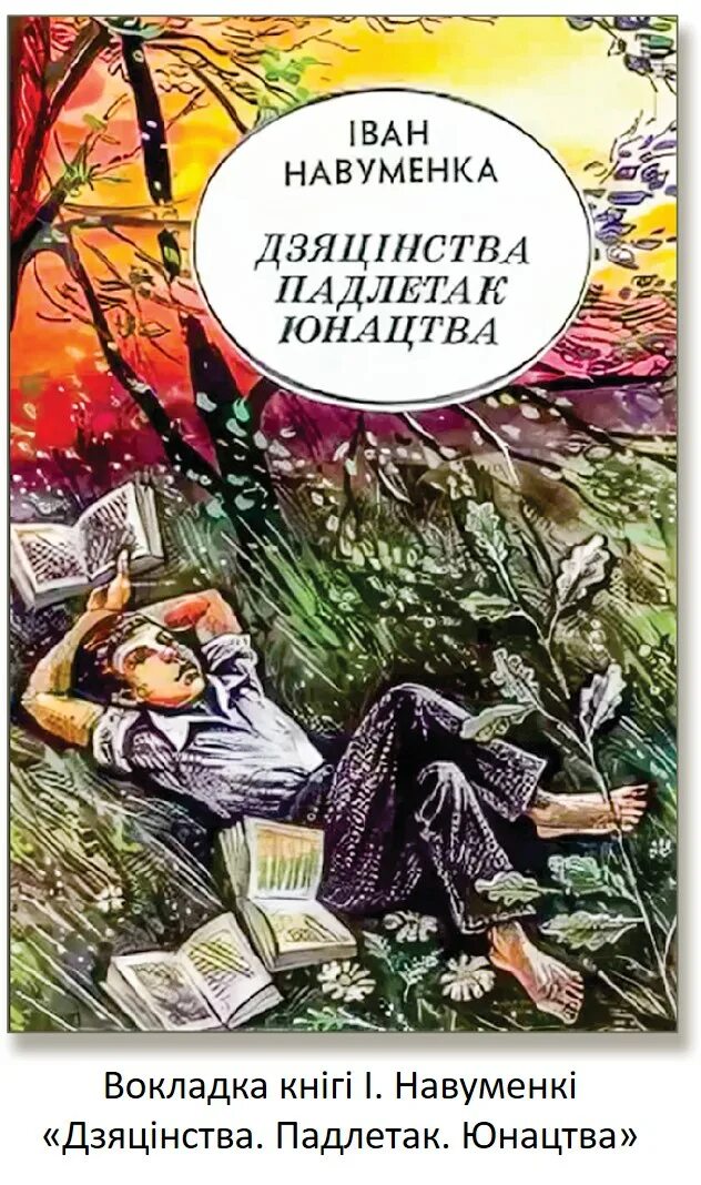 іван навуменка біяграфія. 17 вясной. 17 вясной. іван навуменка титульный лист. науменко сосна при дороге.