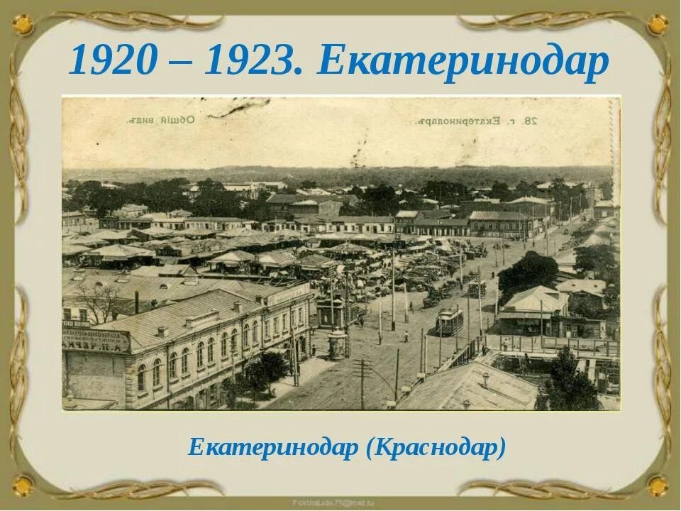 Сколько лет будет краснодару. Екатеринодар 1793. Основание Екатеринодара. Основание города Екатеринодара.