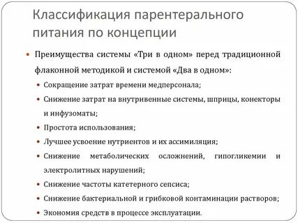 Парентеральное питание внутривенно