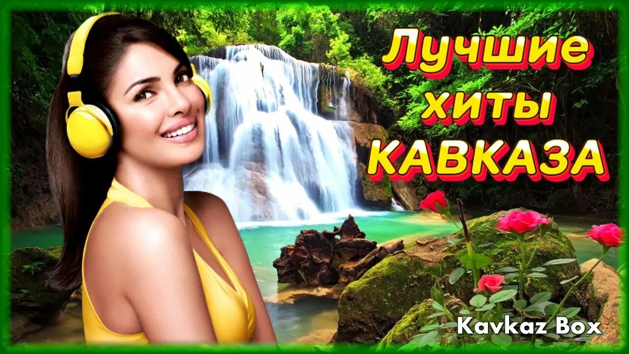 Хиты кавказа новинки 2024. Хиты кавказа новинки 2024. Музыка кавказа 2023. Хиты кавказа 2022. Хиты кавказа новинки 2024.