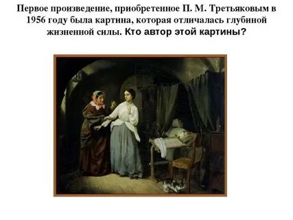 Третьяковская галерея искушение