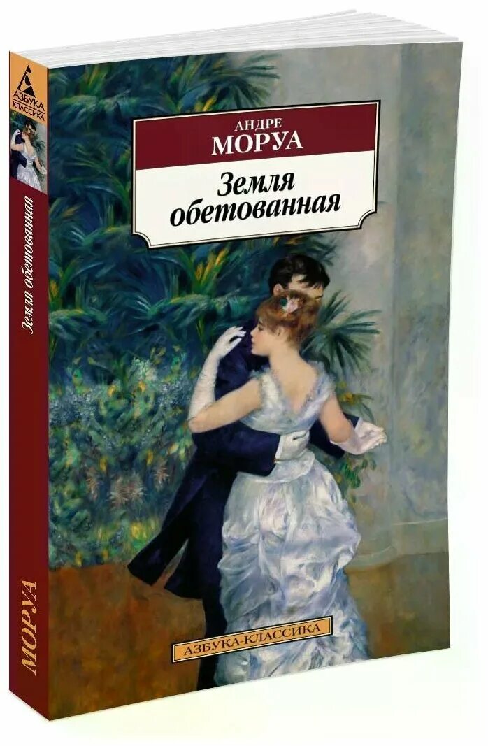 Андре Моруа земля обетованная. Моруа а. "земля обетованная". Обложка книги Андре Моруа. Французская классика литература. Андре моруа книги