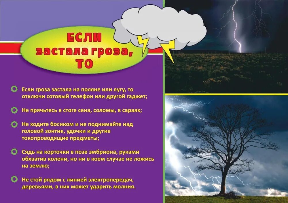 Что делать если застала гроза. Безопасность при грозе. Безопасность при грозе для детей. Безопасность в грозу для детей. Что делать если гроза.