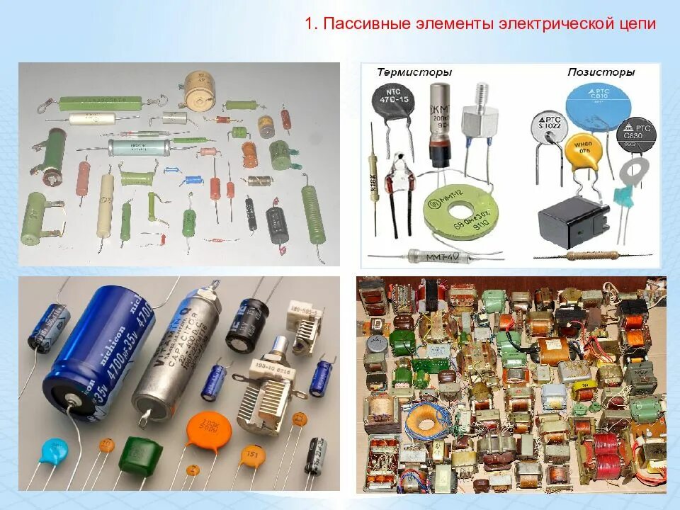 Пассивные линейные элементы. Элементы электрической цепи. электрические детали. активные элементы электрической цепи. пассивные элементы цепи.