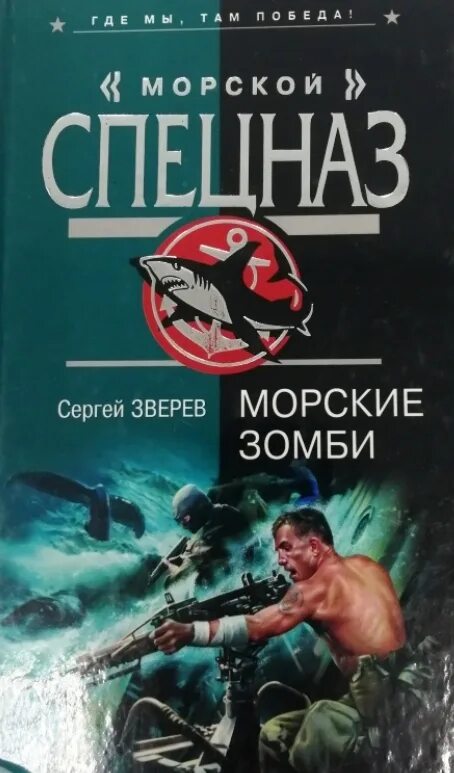 Купить книги зверева. Книги о моряках.