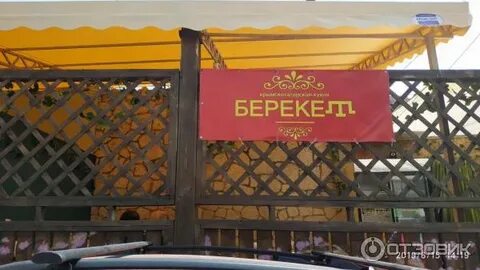 Берекет черкесск